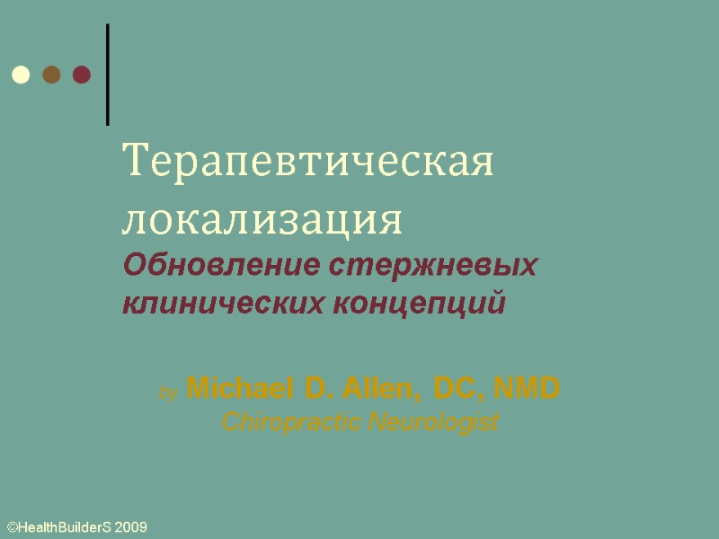 Терапевтическая локализация Обновление стержневых клинических концепций by Michael D. Allen, DC, NMD Chiropractic Neurologist